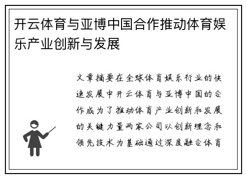 开云体育与亚博中国合作推动体育娱乐产业创新与发展