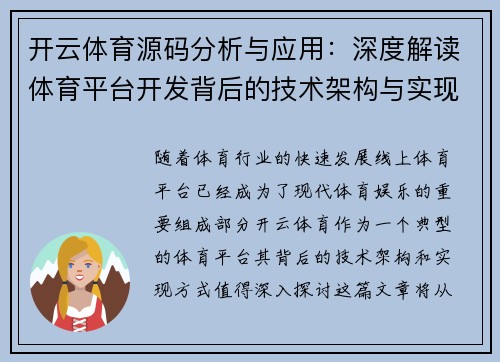 开云体育源码分析与应用：深度解读体育平台开发背后的技术架构与实现方式