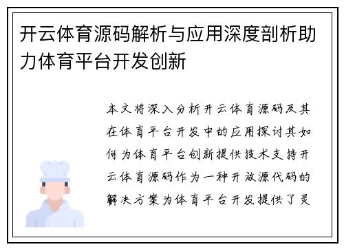 开云体育源码解析与应用深度剖析助力体育平台开发创新