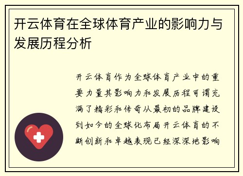 开云体育在全球体育产业的影响力与发展历程分析