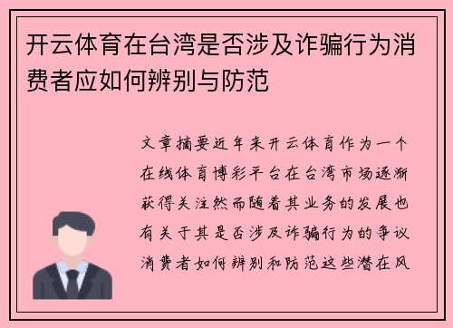 开云体育在台湾是否涉及诈骗行为消费者应如何辨别与防范