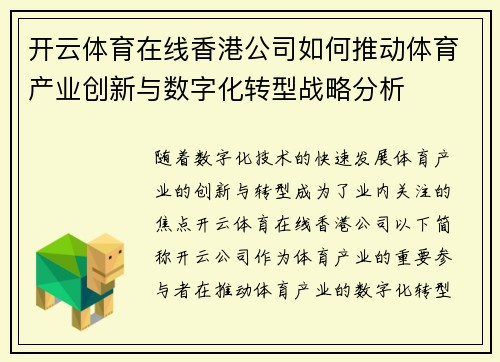 开云体育在线香港公司如何推动体育产业创新与数字化转型战略分析