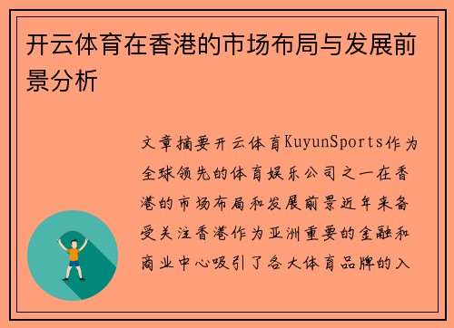 开云体育在香港的市场布局与发展前景分析