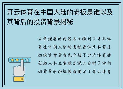 开云体育在中国大陆的老板是谁以及其背后的投资背景揭秘