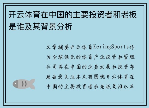 开云体育在中国的主要投资者和老板是谁及其背景分析