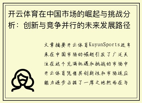 开云体育在中国市场的崛起与挑战分析：创新与竞争并行的未来发展路径