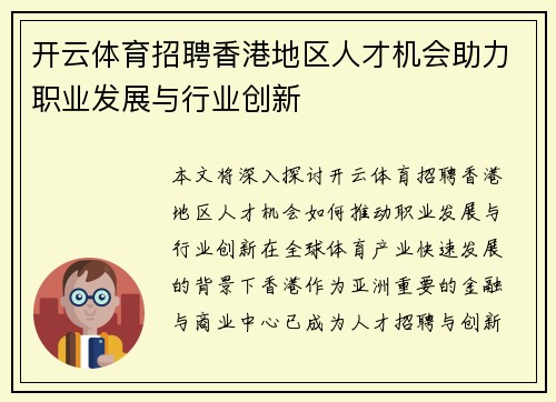 开云体育招聘香港地区人才机会助力职业发展与行业创新