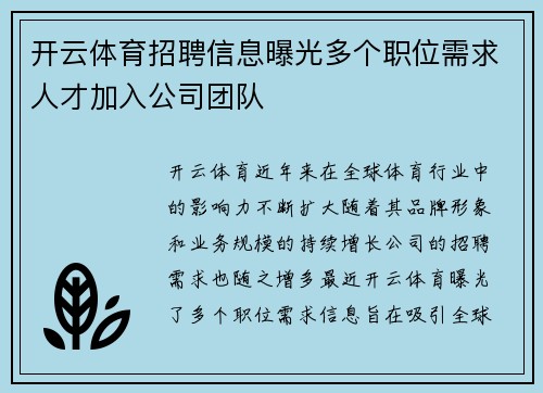 开云体育招聘信息曝光多个职位需求人才加入公司团队