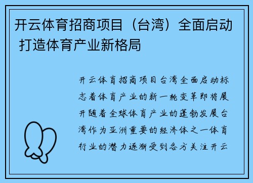开云体育招商项目（台湾）全面启动 打造体育产业新格局