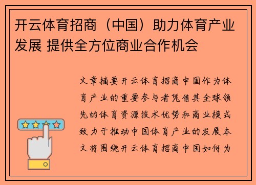 开云体育招商（中国）助力体育产业发展 提供全方位商业合作机会
