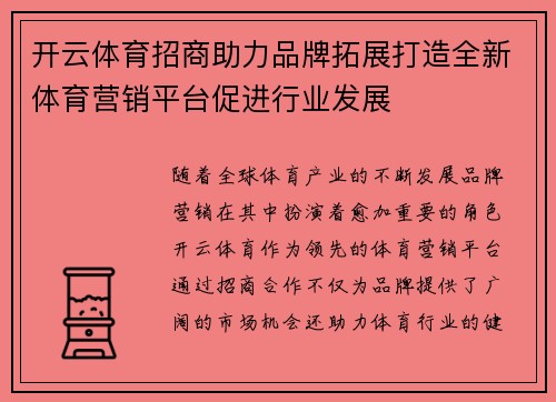 开云体育招商助力品牌拓展打造全新体育营销平台促进行业发展