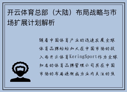 开云体育总部（大陆）布局战略与市场扩展计划解析