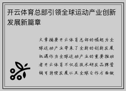 开云体育总部引领全球运动产业创新发展新篇章