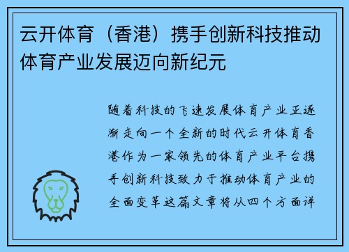 云开体育（香港）携手创新科技推动体育产业发展迈向新纪元
