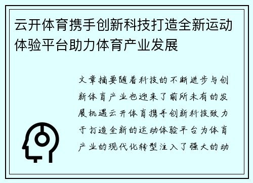 云开体育携手创新科技打造全新运动体验平台助力体育产业发展