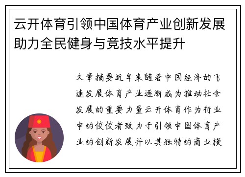 云开体育引领中国体育产业创新发展助力全民健身与竞技水平提升