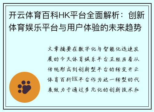 开云体育百科HK平台全面解析：创新体育娱乐平台与用户体验的未来趋势