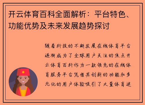 开云体育百科全面解析：平台特色、功能优势及未来发展趋势探讨