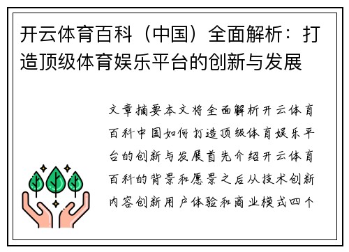 开云体育百科（中国）全面解析：打造顶级体育娱乐平台的创新与发展