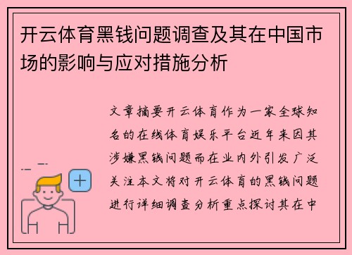 开云体育黑钱问题调查及其在中国市场的影响与应对措施分析