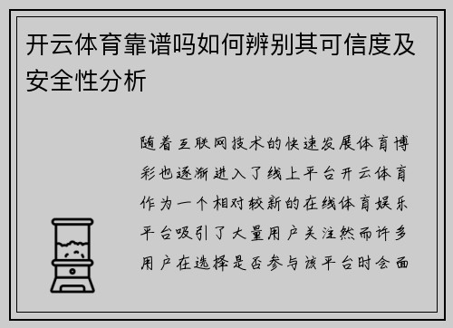 开云体育靠谱吗如何辨别其可信度及安全性分析