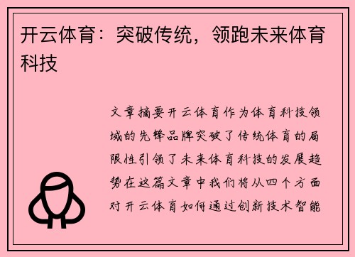 开云体育：突破传统，领跑未来体育科技