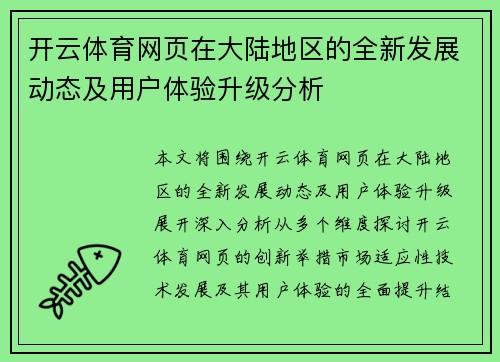开云体育网页在大陆地区的全新发展动态及用户体验升级分析