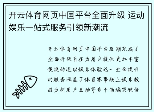 开云体育网页中国平台全面升级 运动娱乐一站式服务引领新潮流