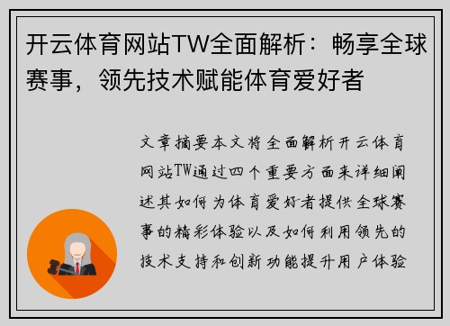 开云体育网站TW全面解析：畅享全球赛事，领先技术赋能体育爱好者