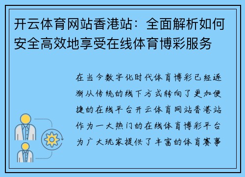 开云体育网站香港站：全面解析如何安全高效地享受在线体育博彩服务