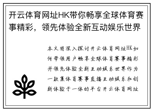 开云体育网址HK带你畅享全球体育赛事精彩，领先体验全新互动娱乐世界