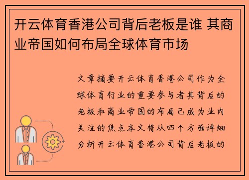 开云体育香港公司背后老板是谁 其商业帝国如何布局全球体育市场