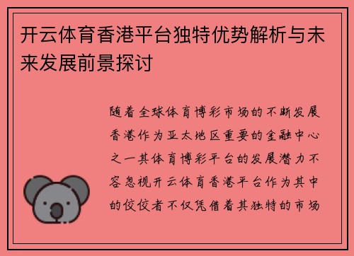 开云体育香港平台独特优势解析与未来发展前景探讨