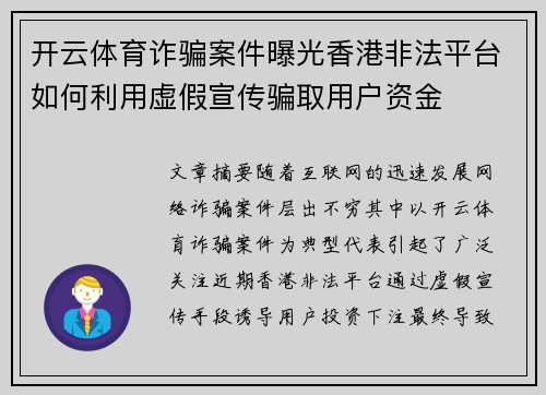 开云体育诈骗案件曝光香港非法平台如何利用虚假宣传骗取用户资金