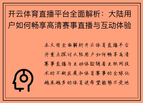 开云体育直播平台全面解析：大陆用户如何畅享高清赛事直播与互动体验