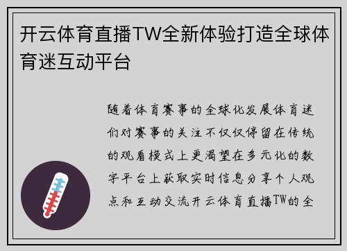 开云体育直播TW全新体验打造全球体育迷互动平台