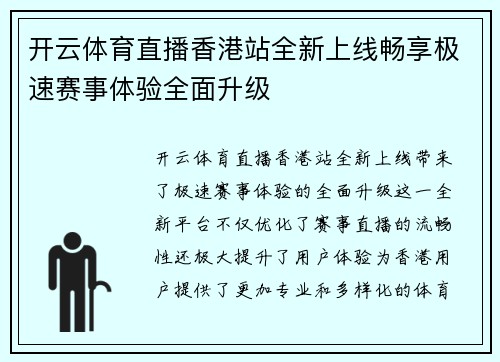 开云体育直播香港站全新上线畅享极速赛事体验全面升级