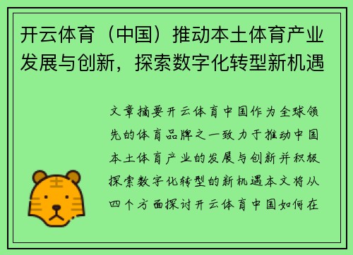 开云体育（中国）推动本土体育产业发展与创新，探索数字化转型新机遇