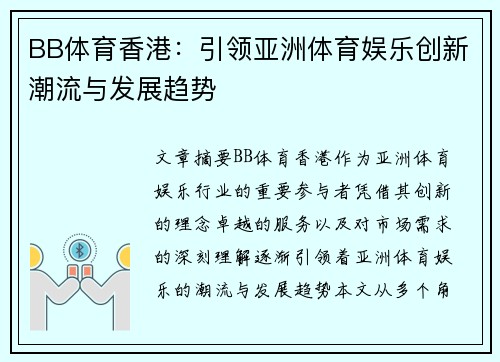 BB体育香港：引领亚洲体育娱乐创新潮流与发展趋势