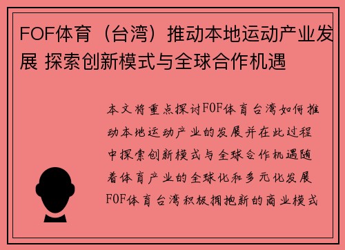 FOF体育（台湾）推动本地运动产业发展 探索创新模式与全球合作机遇