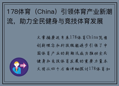 178体育（China）引领体育产业新潮流，助力全民健身与竞技体育发展