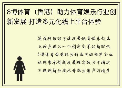 8博体育（香港）助力体育娱乐行业创新发展 打造多元化线上平台体验