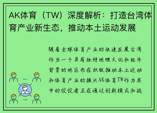 AK体育（TW）深度解析：打造台湾体育产业新生态，推动本土运动发展