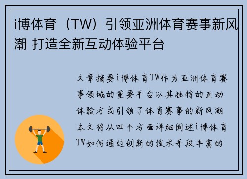i博体育（TW）引领亚洲体育赛事新风潮 打造全新互动体验平台