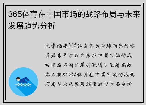 365体育在中国市场的战略布局与未来发展趋势分析