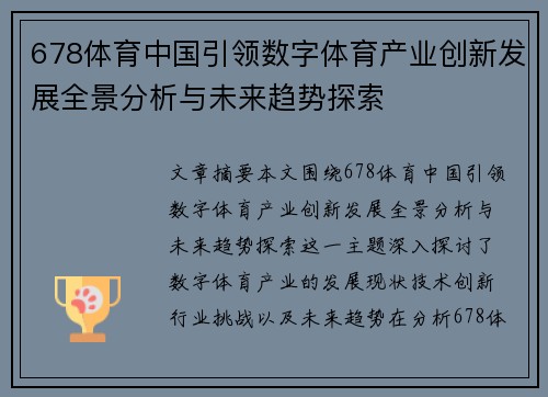 678体育中国引领数字体育产业创新发展全景分析与未来趋势探索