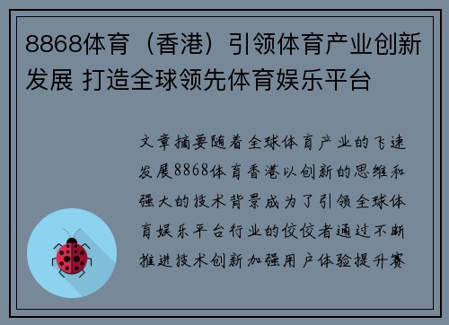 8868体育（香港）引领体育产业创新发展 打造全球领先体育娱乐平台