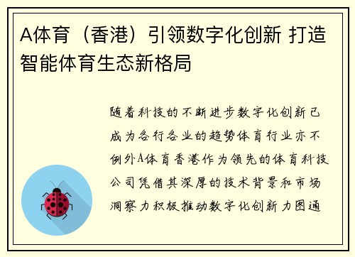 A体育（香港）引领数字化创新 打造智能体育生态新格局