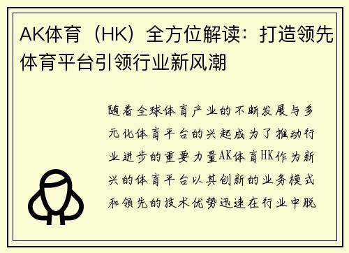 AK体育（HK）全方位解读：打造领先体育平台引领行业新风潮