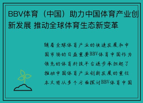 BBV体育（中国）助力中国体育产业创新发展 推动全球体育生态新变革